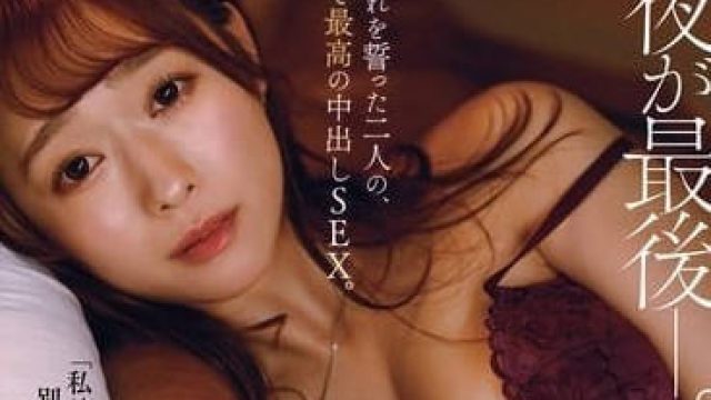 JUQ-899 约定永不再见的二人-白石茉莉奈