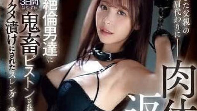 IPZZ-386 替身肉便器-桃乃木香奈