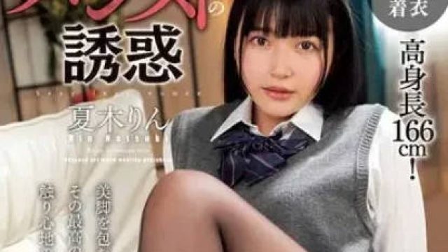 CLOT-027 丝袜诱惑-夏木凛