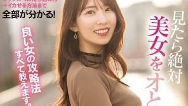 PRED-708 教你如何搭讪妹子和上床 - 山岸绮花