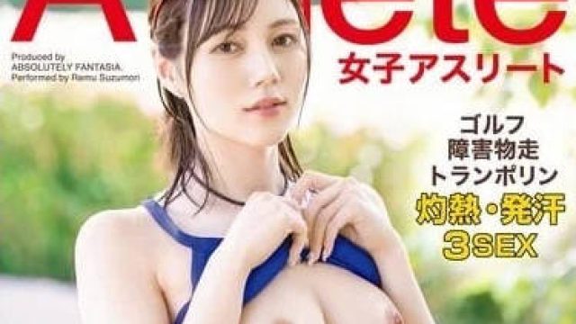 ABF-149 女运动员被潜记录-凉森玲梦