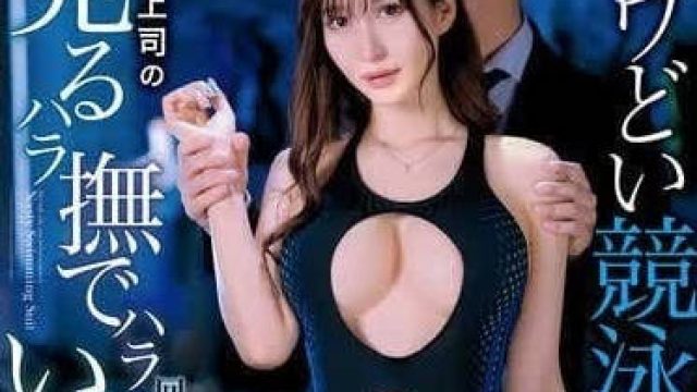 DVAJ-668 被迫穿着竞技泳衣的妻子-夏希栗