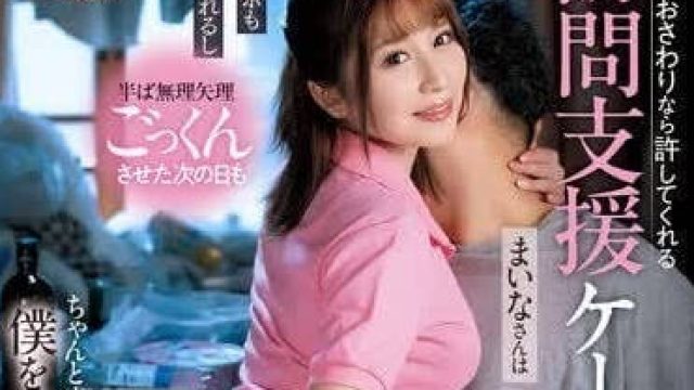 DVAJ-667 什么肉棒都愿意接受的上门护工-优梨舞奈