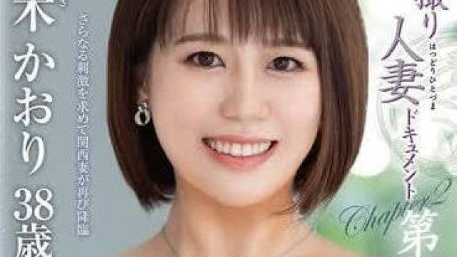 JURA-116 初次拍摄人妻document第二章-玉木香织