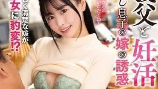 KSBJ-318 岳父和狩猎怀孕引诱儿子的儿媳
