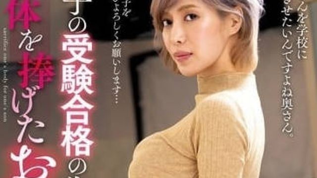 KSBJ-323 為了兒子的考試-君島美緒