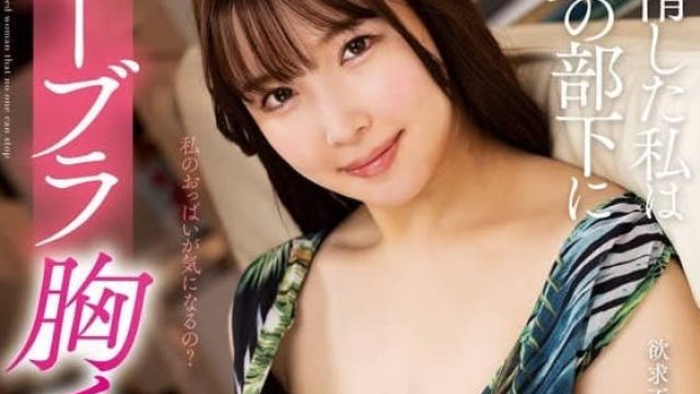 KSBJ-322 不穿胸罩露出胸部来诱惑丈夫的下属