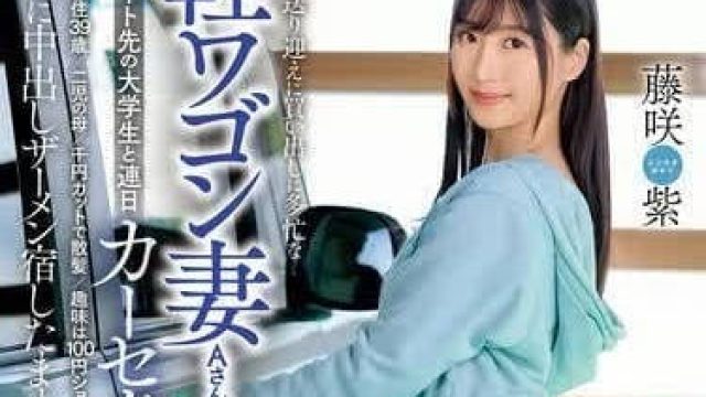 DVAJ-657 和同样打工的大学生一起上班-藤咲紫