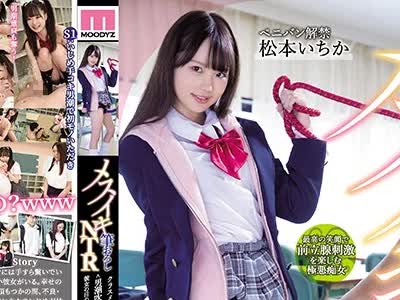骑兵破解MIAA-347 メスイキ筆おろしNTR クラスメイトの浮かれ童貞を＜男潮吹き・乳首いじり・前立腺破壊＞彼女の目の前でドライオーガズムいじめ 松本いちか