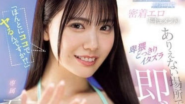 MIDV-805 你真的要在这里干我吗-石川澪