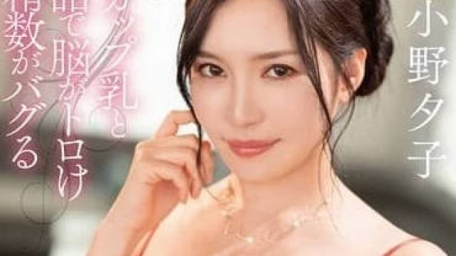 DLDSS-317 超高级ASMR巨乳娘 - 小野夕子