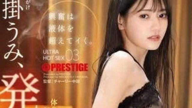 ABF-131 超级兴奋的体液-八掛海