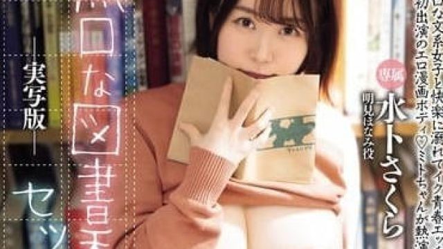 MIMK-163 跟不爱讲话的图书馆员猛烈打炮
