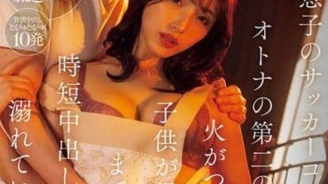 MIAB-243 爱上儿子的足球教练-森泽佳奈