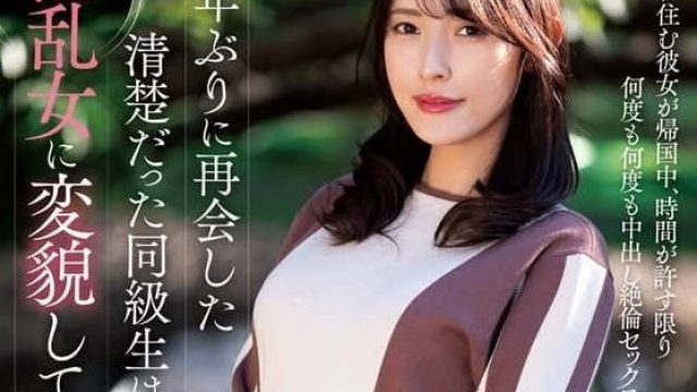 NACR-825 十年后重逢的清纯同学-森泽佳奈