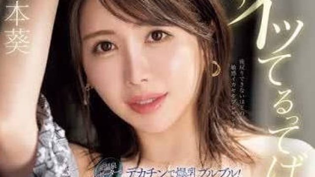 PRED-695 我已经高潮了-橋本葵