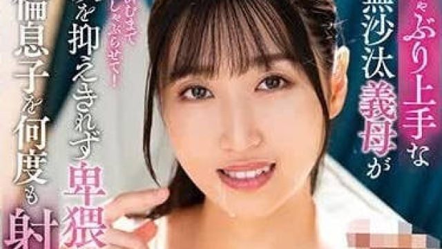 KSBJ-310 喜歡口交的繼母-藤咲紫