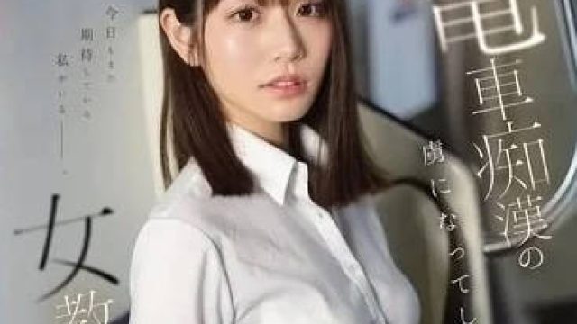 SONE-228 沦为电车痴汉的俘虏-河北彩花