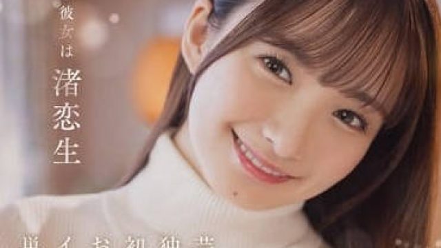 START-074 我的女朋友是独占渚恋生艺人-渚恋生