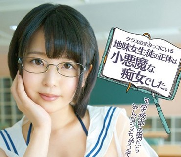 KTKC-046 クラスのすみっコにいる地味女生徒の正体は小悪魔な痴女でした。