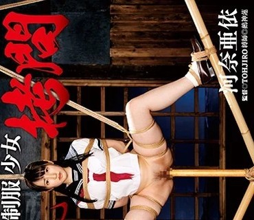 GTJ-092 制服少女 串刺し拷問 河奈亜依