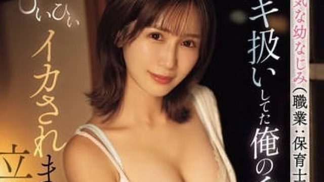 SONE-177 没大没小的青梅竹马 - 小岛南