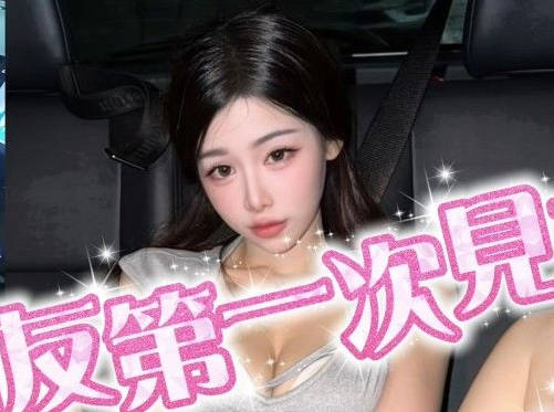 和網友第一次見面就情不自禁-潔妮