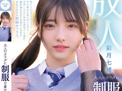 骑兵破解MUKA-008 大人のカラダに制服を着せる。 恥じらい制服コスプレで羞恥散歩と燃えまくり性交 彩月七緒