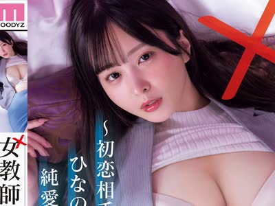 骑兵破解MIDA-673 女教師失格～初恋相手のひなの先生と僕の純愛な不純異性交遊～ 九野ひなの