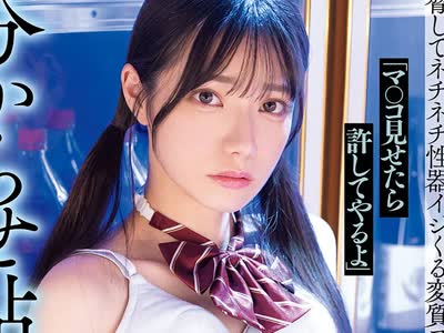 骑兵破解MIDA-670 「マ○コ見せたら許してやるよ」怯える万引き少女を脅してネチネチ性器イジくる変質コンビニ店長が分からせ粘着レ×プ あの日から性処理