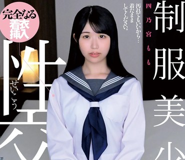 QBD-100 制服美少女と性交 四乃宮もも