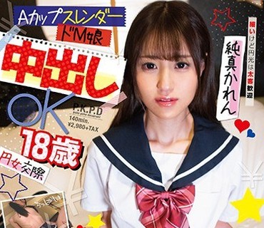 PKPD-106 円女交際 中出しoK18歳 AカップスレンダードM娘 純真かれん