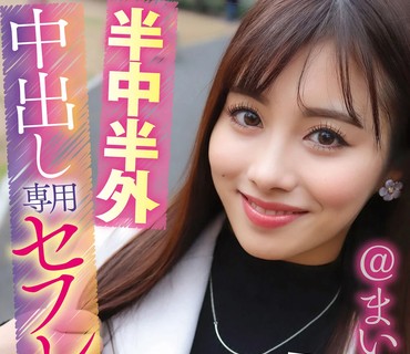 KNMB-057 完ナマSTYLE@まい 半中半外中出し専用セフレ 有栖舞衣