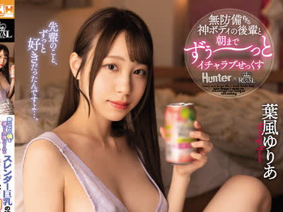 骑兵破解ROYD-094 酔いつぶれた僕を優しく介抱してくれるスレンダー巨乳の後輩が無自覚に誘惑してくるので、朝まで何度も何度もセックスし続けました。 葉