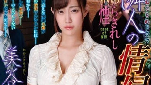 NDRA-053 我的妻子美谷朱里成了隔壁猥琐男的情妇