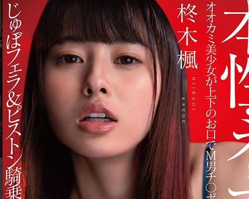 STARS-360 【圧倒的4K映像でヌク！】本性・ネオ痴女 柊木楓 オオカミ美少女が上下のお口でM男チ○ポをガブリガブリッ！じゅぼフェラ＆ピストン騎乗