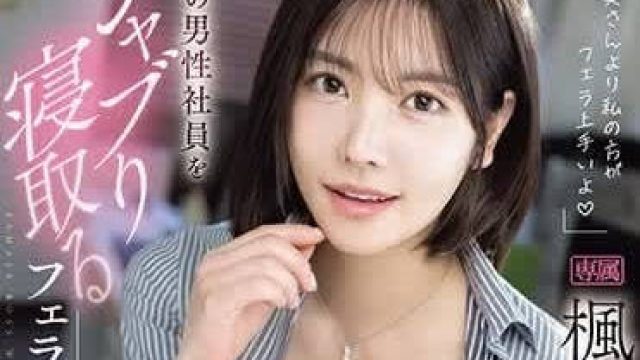 IPZZ-261 比起妻子我更擅长口交 - 枫花恋