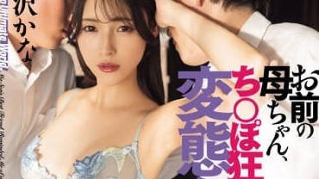 DASS-406 你的母亲是一个疯狂的变态女人-森泽佳奈