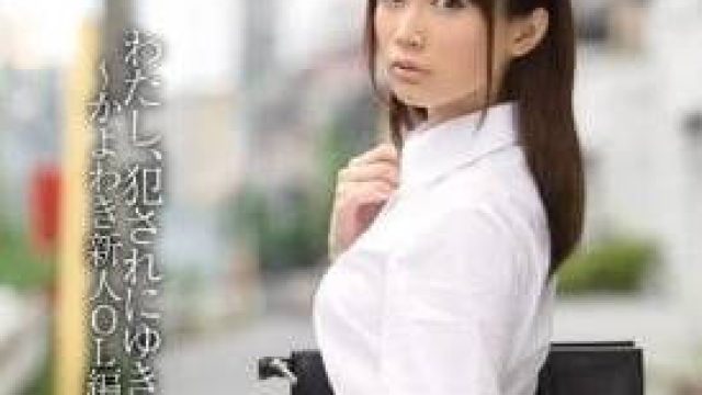 SNIS-297 强暴楚楚可怜的女白领-小岛南