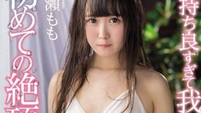 KAWD-800 一之濑桃初次尝试潮吹淫水犹如洪水一般