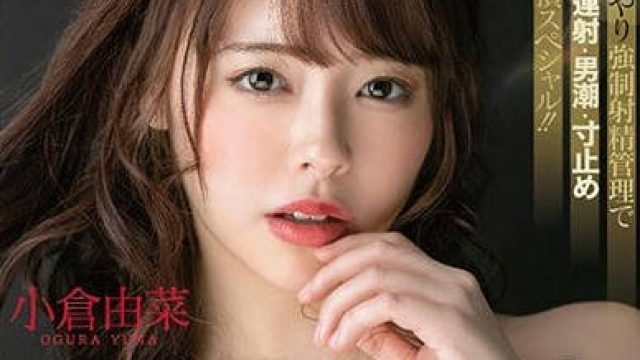 stars-090 小仓由菜首次化身痴女女神超S属性让你射精