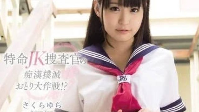kawd-664 特命校园制服美少女搜查官-樱由罗