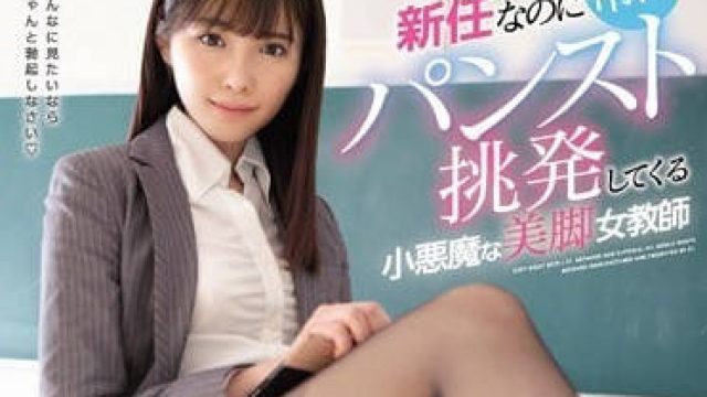 ssni-497 新任小恶魔女教师桥本有菜
