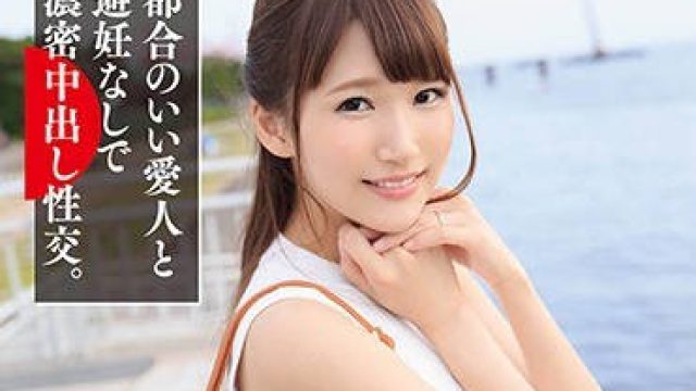 DVAJ-305 和秘密情人三原穗花完全不避孕的内射性爱