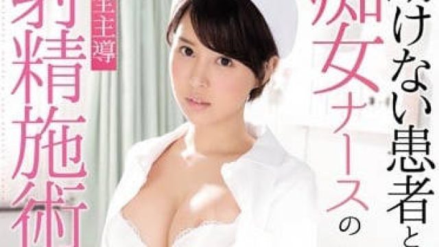 ssni-495 无法动弹患者与痴女护士葵司的射精故事