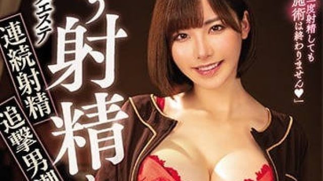 miaa-096 巨乳服务生深田咏美追击射精潮喷