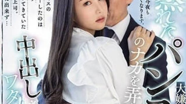 PFES-076 讨厌的主管 - 白峰美羽
