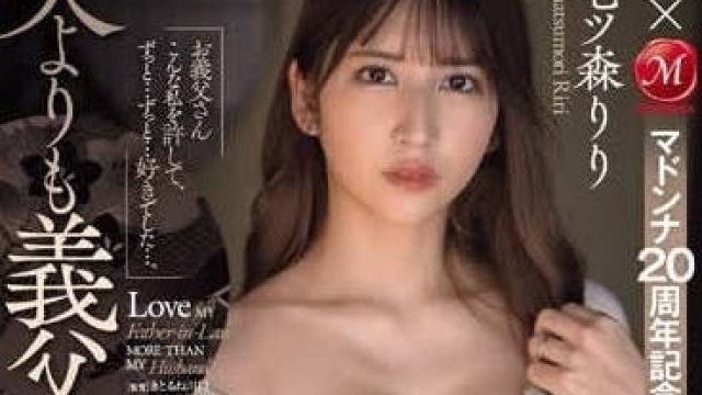 JUQ-637 比起老公更爱公公 - 七森莉莉