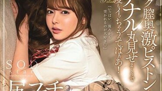stars-080 恋屁癖 小仓由菜无码流出 高清版