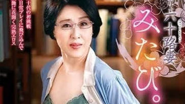 JURA-106 60岁妻子美田的第一次拍摄-桜井美由紀